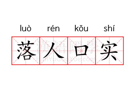 繞人口舌|落人口实和落人口舌有什么区别？